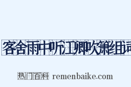 客舍雨中听江卿吹箫组词是什么意思的图片
